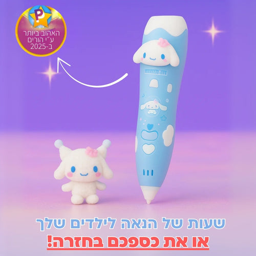 MagicPen - עט הקסם התלת־ממדי