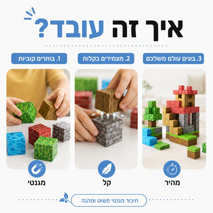 קוביות הקסם - משחק הרכבה מגנטי