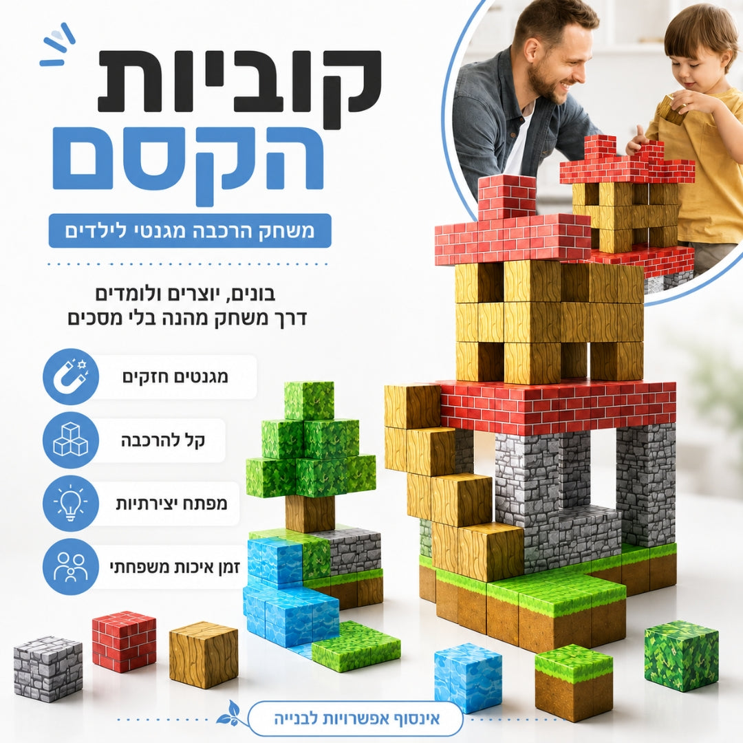 קוביות הקסם - משחק הרכבה מגנטי