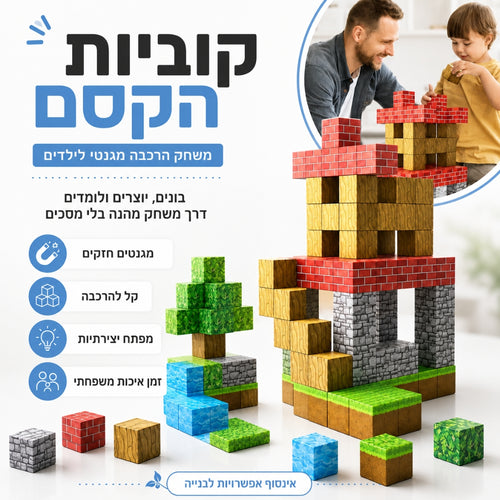 קוביות הקסם - משחק הרכבה מגנטי